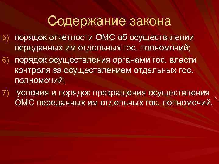 Содержание закона 5) порядок отчетности ОМС об осуществ лении переданных им отдельных гос. полномочий;