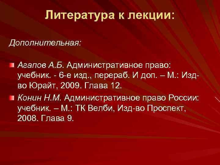 Литература к лекции: Дополнительная: Агапов А. Б. Административное право: учебник. 6 е изд. ,