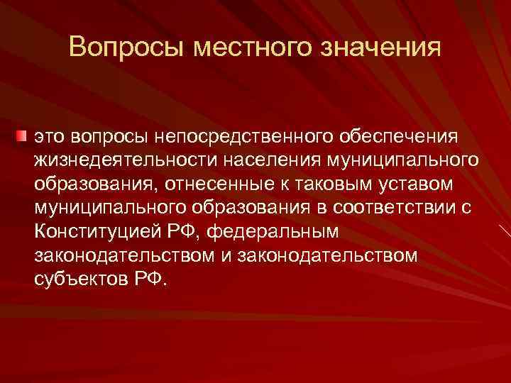 Вопросы местного значения это вопросы непосредственного обеспечения жизнедеятельности населения муниципального образования, отнесенные к таковым