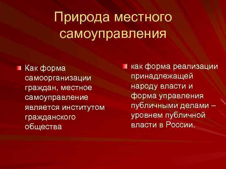 Природа местного самоуправления Как форма самоорганизации граждан, местное самоуправление является институтом гражданского общества как