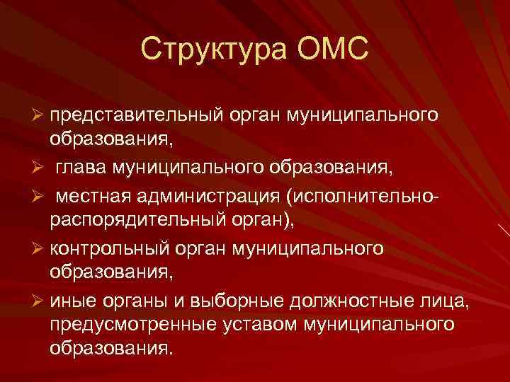 Структура ОМС Ø представительный орган муниципального образования, Ø глава муниципального образования, Ø местная администрация