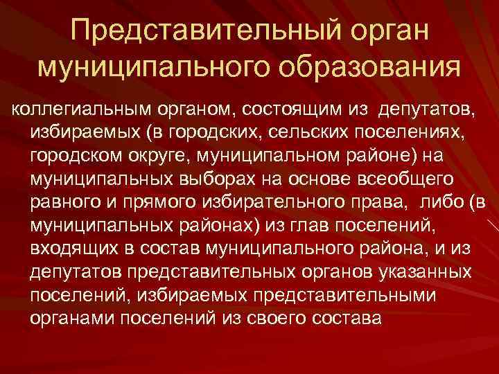 Представительный орган муниципального образования коллегиальным органом, состоящим из депутатов, избираемых (в городских, сельских поселениях,