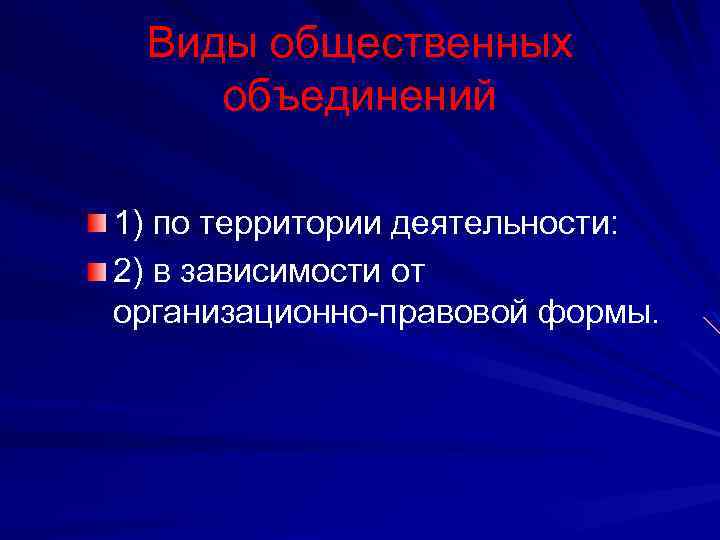 Виды общественных объединений 1) по территории деятельности: 2) в зависимости от организационно-правовой формы. 