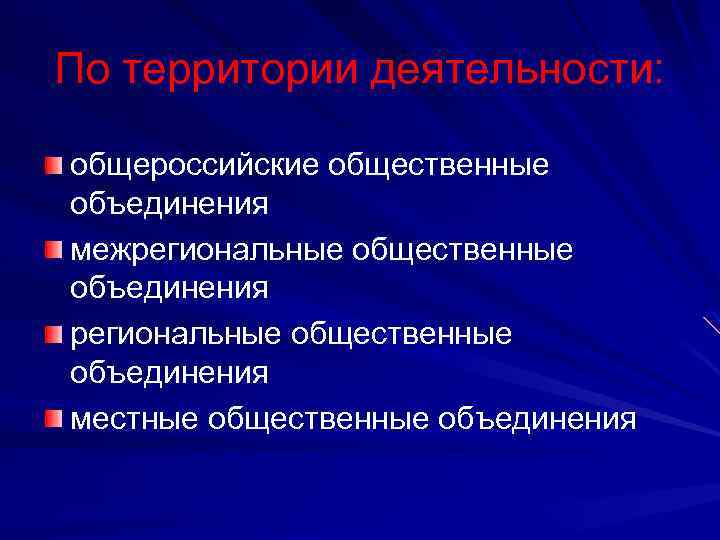 По территории деятельности: общероссийские общественные объединения межрегиональные общественные объединения местные общественные объединения 