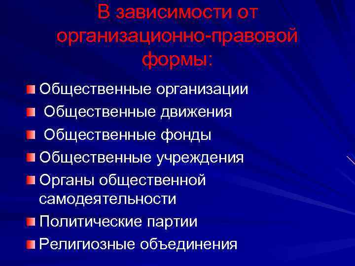 В зависимости от организационно-правовой формы: Общественные организации Общественные движения Общественные фонды Общественные учреждения Органы