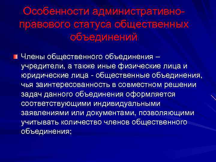 Особенности административноправового статуса общественных объединений Члены общественного объединения – учредители, а также иные физические