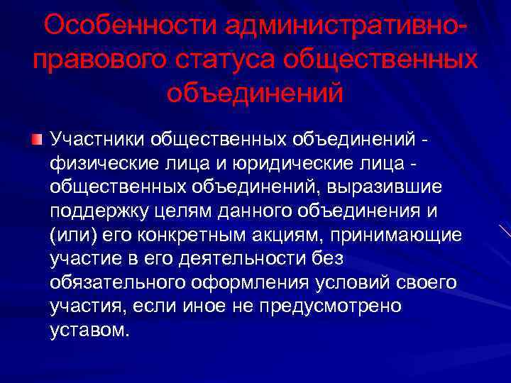 Особенности административноправового статуса общественных объединений Участники общественных объединений физические лица и юридические лица общественных