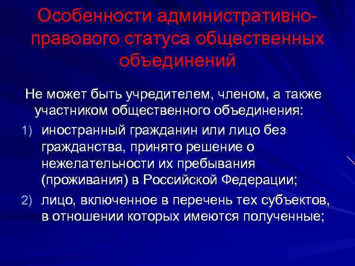 Особенности административноправового статуса общественных объединений Не может быть учредителем, членом, а также участником общественного