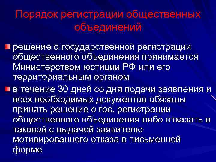 Порядок регистрации общественных объединений решение о государственной регистрации общественного объединения принимается Министерством юстиции РФ