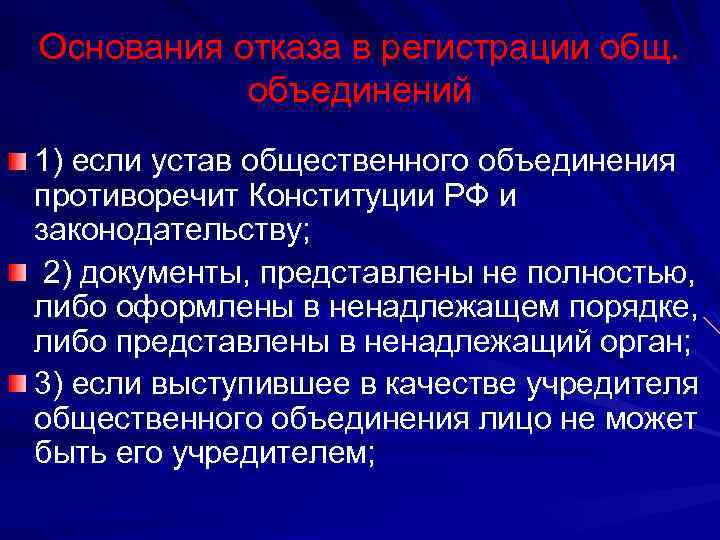 Основания отказа в регистрации общ. объединений 1) если устав общественного объединения противоречит Конституции РФ