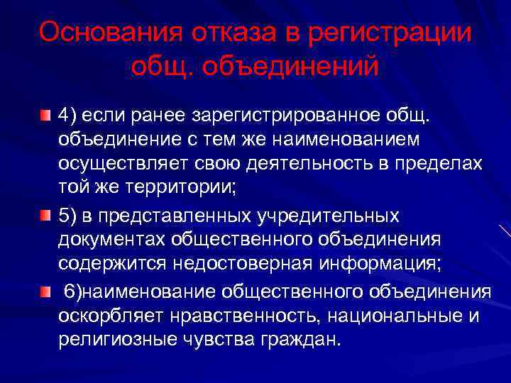 Основания отказа в регистрации общ. объединений 4) если ранее зарегистрированное общ. объединение с тем