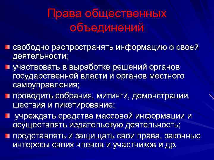 Права общественных объединений свободно распространять информацию о своей деятельности; участвовать в выработке решений органов