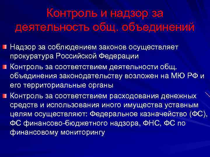 Контроль и надзор за деятельность общ. объединений Надзор за соблюдением законов осуществляет прокуратура Российской