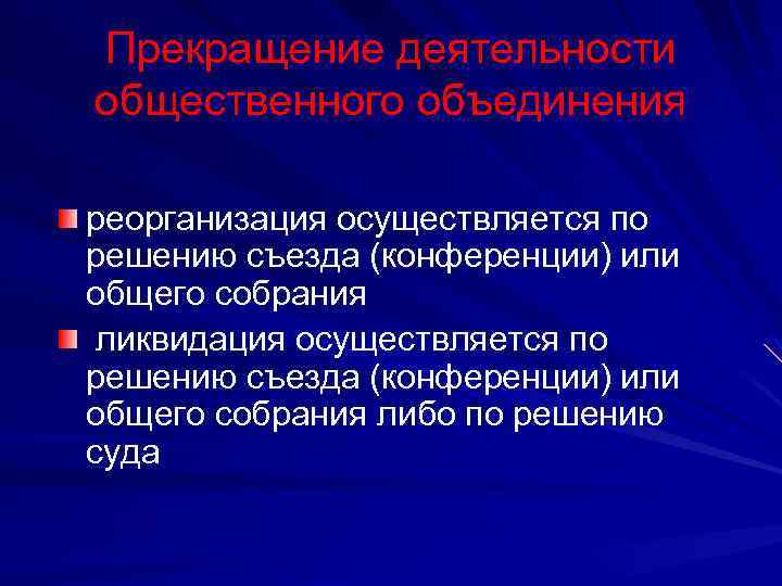 Прекращение деятельности общественного объединения реорганизация осуществляется по решению съезда (конференции) или общего собрания ликвидация