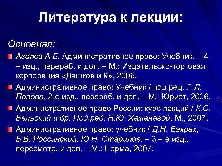 Литература к лекции: Основная: Агапов А. Б. Административное право: Учебник. – 4 – изд.