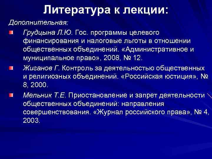 Литература к лекции: Дополнительная: Грудцына Л. Ю. Гос. программы целевого финансирования и налоговые льготы