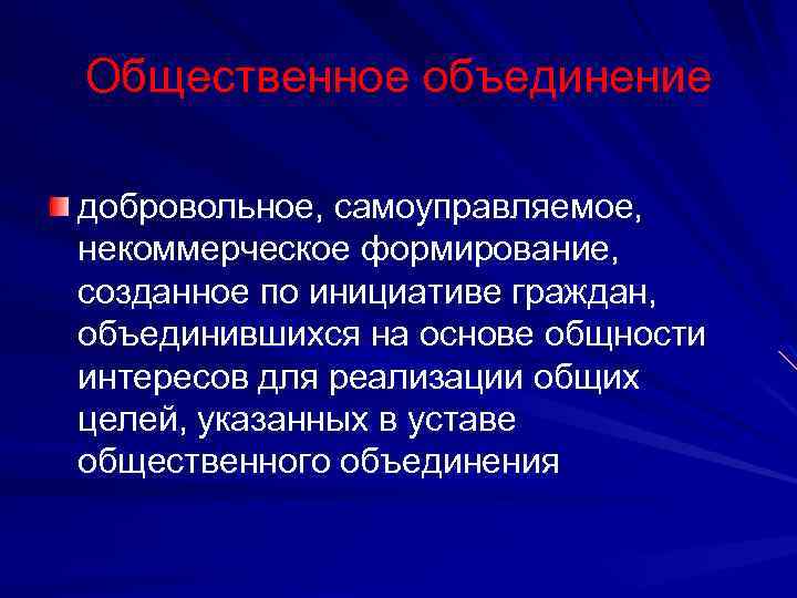 Общественное объединение добровольное, самоуправляемое, некоммерческое формирование, созданное по инициативе граждан, объединившихся на основе общности