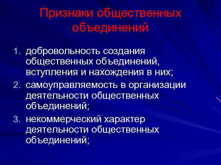 Признаки общественных объединений 1. добровольность создания общественных объединений, вступления и нахождения в них; 2.