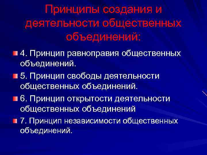 Принципы создания и деятельности общественных объединений: 4. Принцип равноправия общественных объединений. 5. Принцип свободы