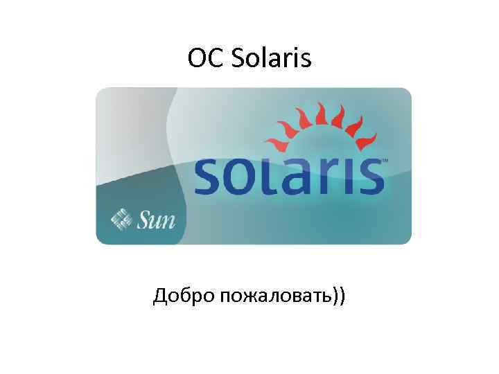 ОС Solaris Добро пожаловать)) 