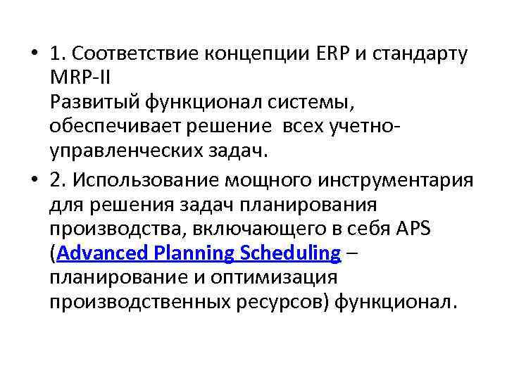  • 1. Соответствие концепции ERP и стандарту MRP-II Развитый функционал системы, обеспечивает решение