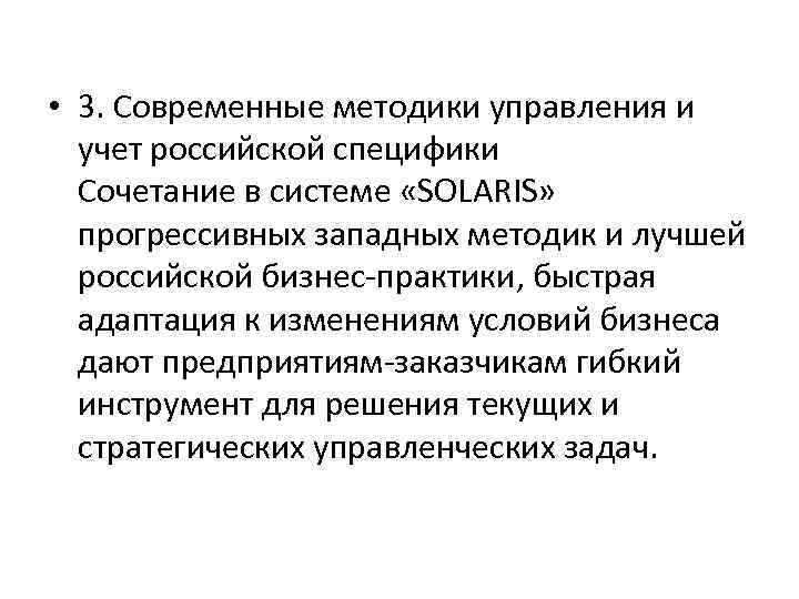  • 3. Современные методики управления и учет российской специфики Сочетание в системе «SOLARIS»