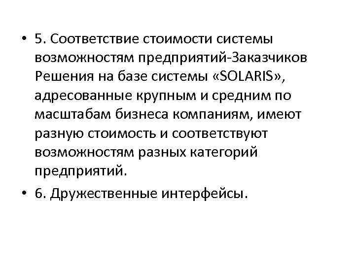  • 5. Соответствие стоимости системы возможностям предприятий-Заказчиков Решения на базе системы «SOLARIS» ,