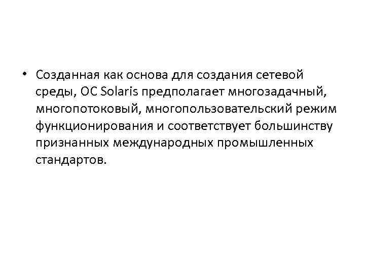  • Созданная как основа для создания сетевой среды, ОС Solaris предполагает многозадачный, многопотоковый,