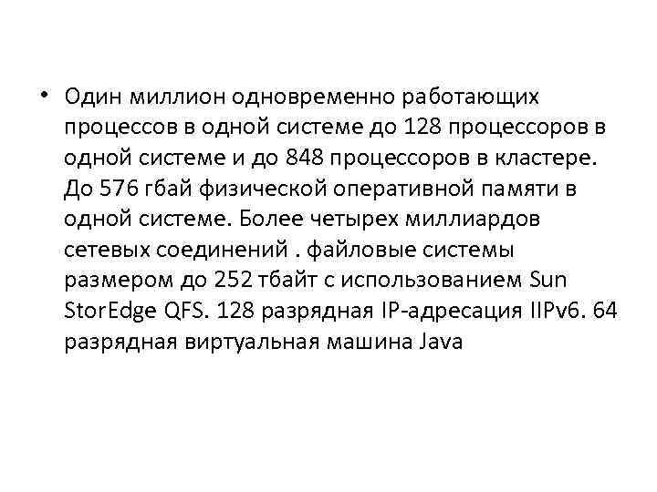  • Один миллион одновременно работающих процессов в одной системе до 128 процессоров в