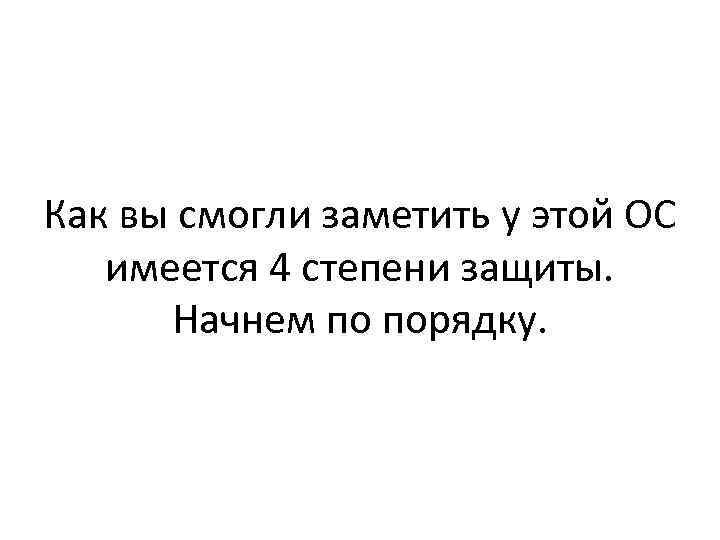 Как вы смогли заметить у этой ОС имеется 4 степени защиты. Начнем по порядку.