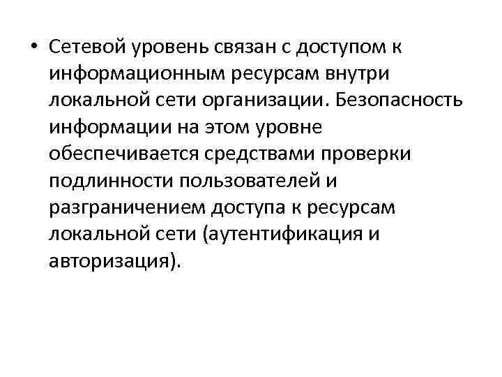  • Сетевой уровень связан с доступом к информационным ресурсам внутри локальной сети организации.