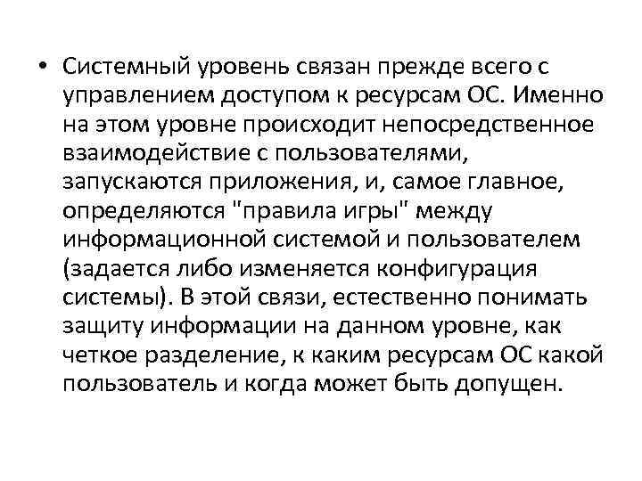  • Системный уровень связан прежде всего с управлением доступом к ресурсам ОС. Именно