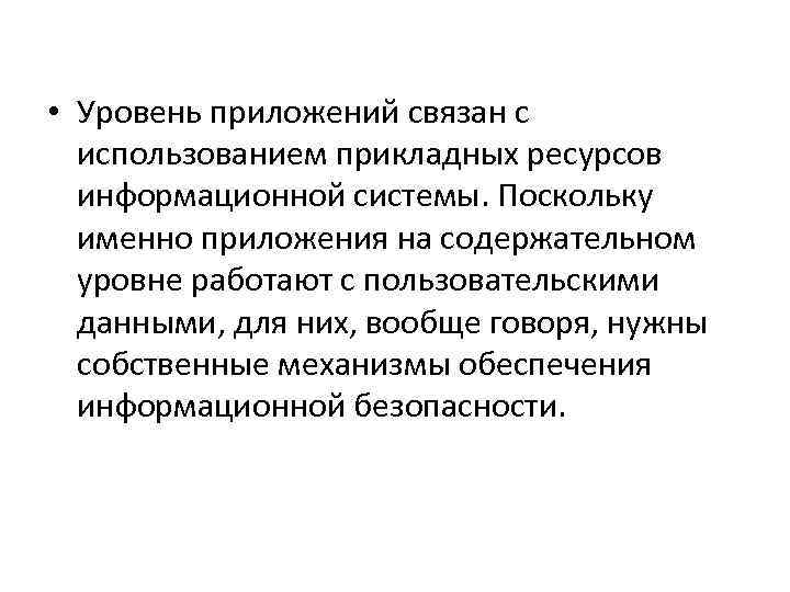  • Уровень приложений связан с использованием прикладных ресурсов информационной системы. Поскольку именно приложения