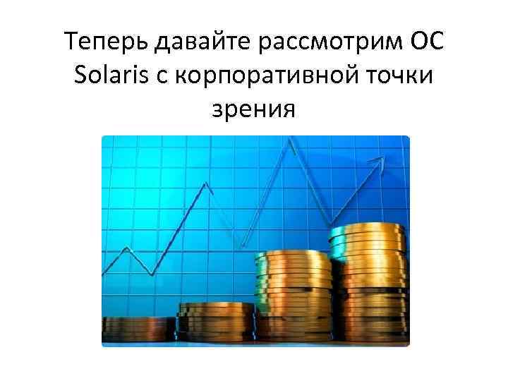 Теперь давайте рассмотрим ОС Solaris с корпоративной точки зрения 