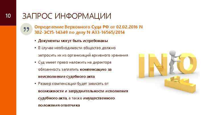 10 ЗАПРОС ИНФОРМАЦИИ Определение Верховного Суда РФ от 02. 2016 N 302 -ЭС 15