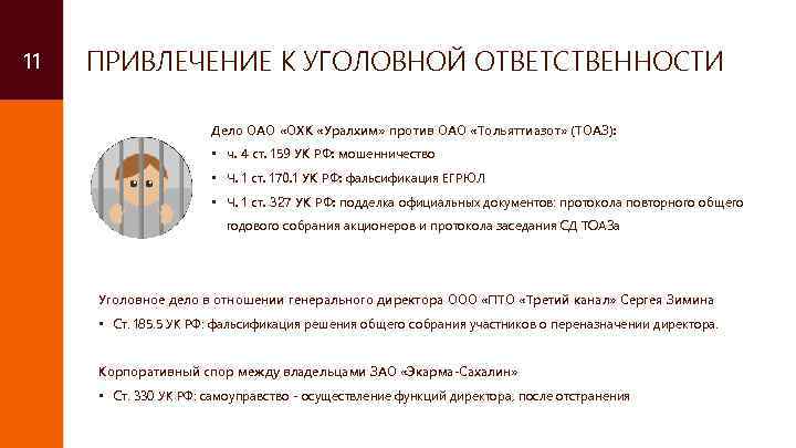 11 ПРИВЛЕЧЕНИЕ К УГОЛОВНОЙ ОТВЕТСТВЕННОСТИ Дело ОАО «ОХК «Уралхим» против ОАО «Тольяттиазот» (ТОАЗ): •