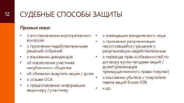 12 СУДЕБНЫЕ СПОСОБЫ ЗАЩИТЫ Прямые иски: • • о восстановлении корпоративного контроля о признании