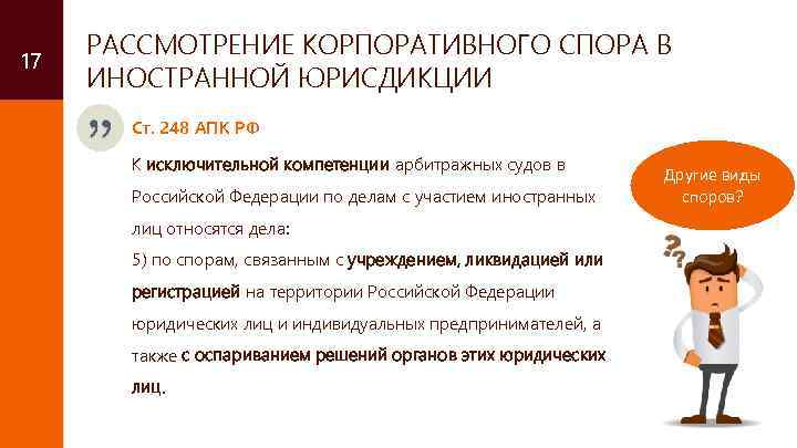 17 РАССМОТРЕНИЕ КОРПОРАТИВНОГО СПОРА В ИНОСТРАННОЙ ЮРИСДИКЦИИ Ст. 248 АПК РФ К исключительной компетенции