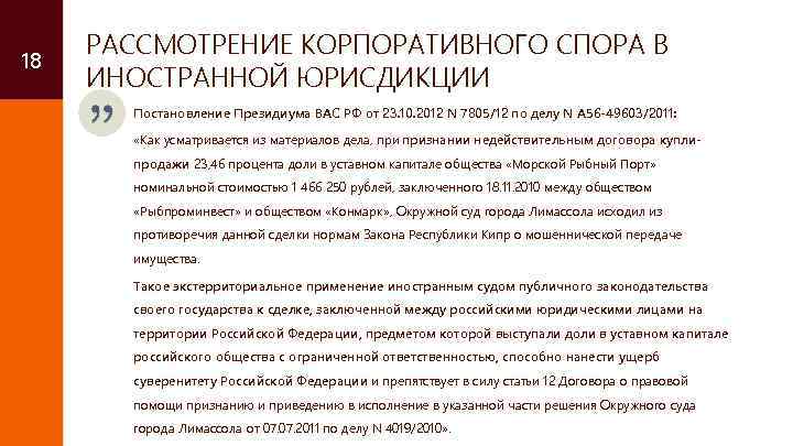 18 РАССМОТРЕНИЕ КОРПОРАТИВНОГО СПОРА В ИНОСТРАННОЙ ЮРИСДИКЦИИ Постановление Президиума ВАС РФ от 23. 10.