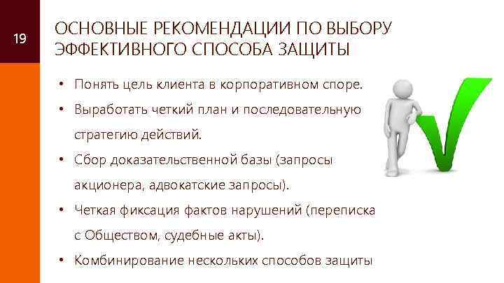 19 ОСНОВНЫЕ РЕКОМЕНДАЦИИ ПО ВЫБОРУ ЭФФЕКТИВНОГО СПОСОБА ЗАЩИТЫ • Понять цель клиента в корпоративном