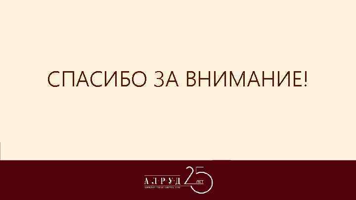 СПАСИБО ЗА ВНИМАНИЕ! 