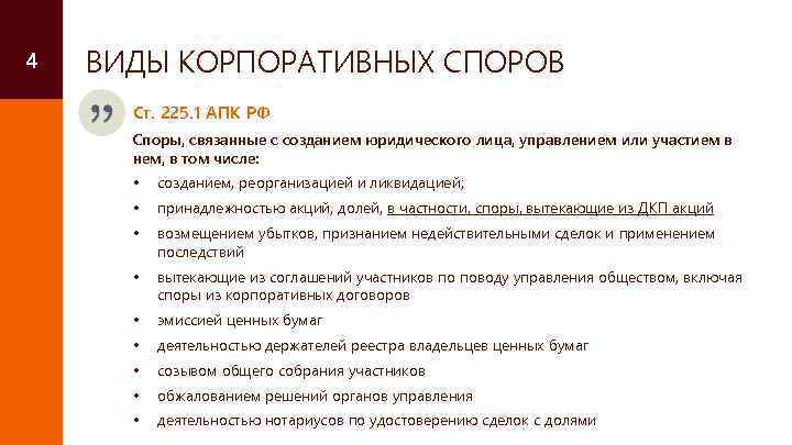 4 ВИДЫ КОРПОРАТИВНЫХ СПОРОВ Ст. 225. 1 АПК РФ Споры, связанные с созданием юридического