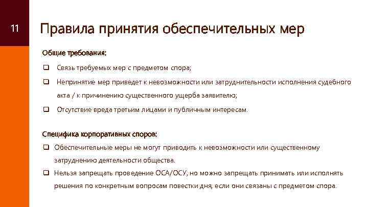 11 Правила принятия обеспечительных мер Общие требования: q Связь требуемых мер с предметом спора;