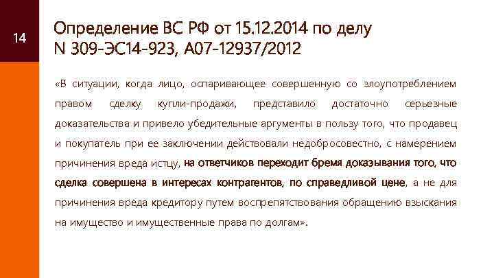 14 Определение ВС РФ от 15. 12. 2014 по делу N 309 -ЭС 14