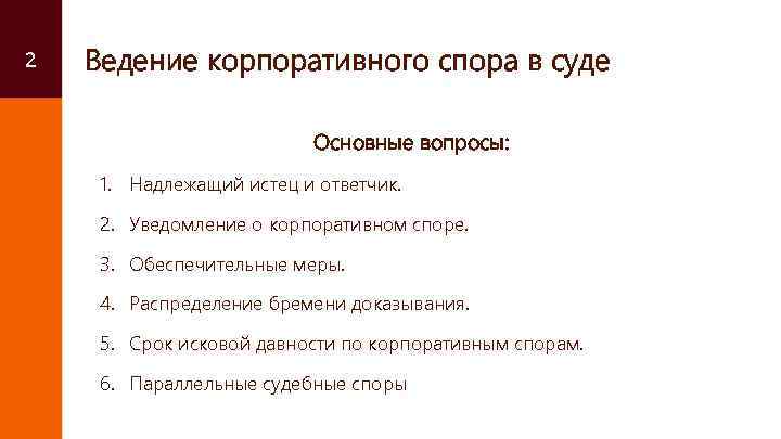 2 Ведение корпоративного спора в суде Основные вопросы: 1. Надлежащий истец и ответчик. 2.