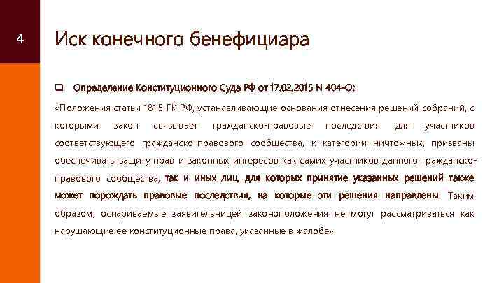4 Иск конечного бенефициара q Определение Конституционного Суда РФ от 17. 02. 2015 N