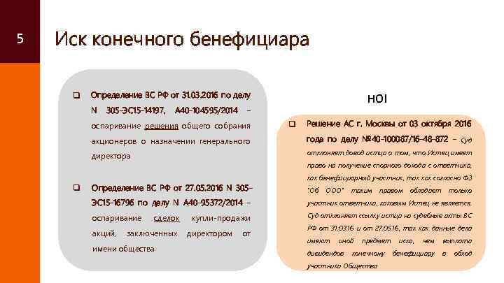 5 Иск конечного бенефициара q Определение ВС РФ от 31. 03. 2016 по делу