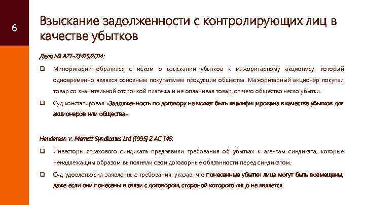 6 Взыскание задолженности с контролирующих лиц в качестве убытков Дело № А 27 -23415/2014: