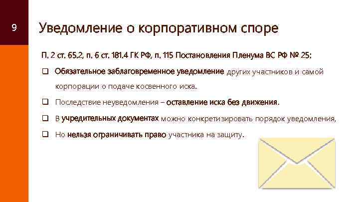 9 Уведомление о корпоративном споре П. 2 ст. 65. 2, п. 6 ст. 181.