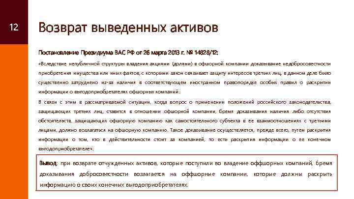 12 Возврат выведенных активов Постановление Президиума ВАС РФ от 26 марта 2013 г. №